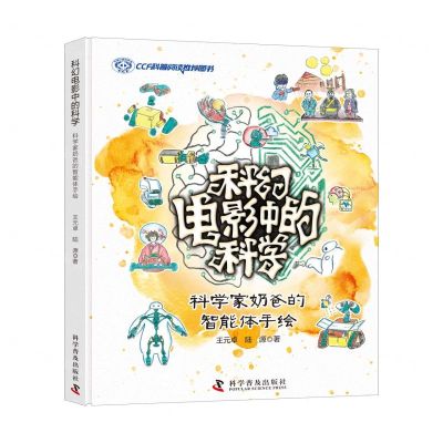 [N]科幻电影中的科学(科学家奶爸的智能体手绘)(精)-9787110104323