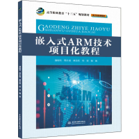 [M]嵌入式ARM技术项目化教程 潘晓利 等 著 -9787517076889