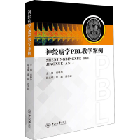 醉染图书神经病学PBL教学案例9787306065568