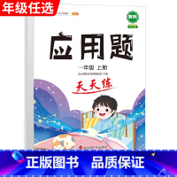 应用题天天练 二年级上 [正版]口算题卡笔算竖式脱式计算应用题天天练小学数学一年级二年级三四五六年级上册下册练习簿纸每天