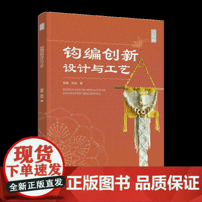 科技.钩编创新设计与工艺周建杨旭著出版年份2021年最新印刷2021年7月版次1最高印次1艺术与设计工艺美术图书手工钩编