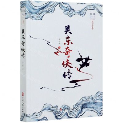 [N]关东奇侠传/民国武侠小说典藏文库-9787520523134