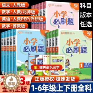 [醉染正版]2023版小学必刷题一年级二年级三年级四年级五年级六年级下册语文数学英语全套人教版西师版上册小学生同步练习题