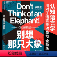[正版] 别想那只大象 教你掌控话语权 有效表达观点认知语言学之父乔治莱考夫 教你掌控话语权框架隐喻语言利器辩论语言社