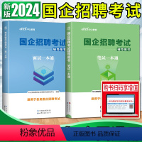 [热卖两本]笔试一本通+面试一本通 [正版]中公2024国企招聘考试笔试一本通面试一本通 国企招聘考试用书行政职业能力测