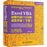 音像Excel VBA完整代码1109例速查手册(下册)韩小良