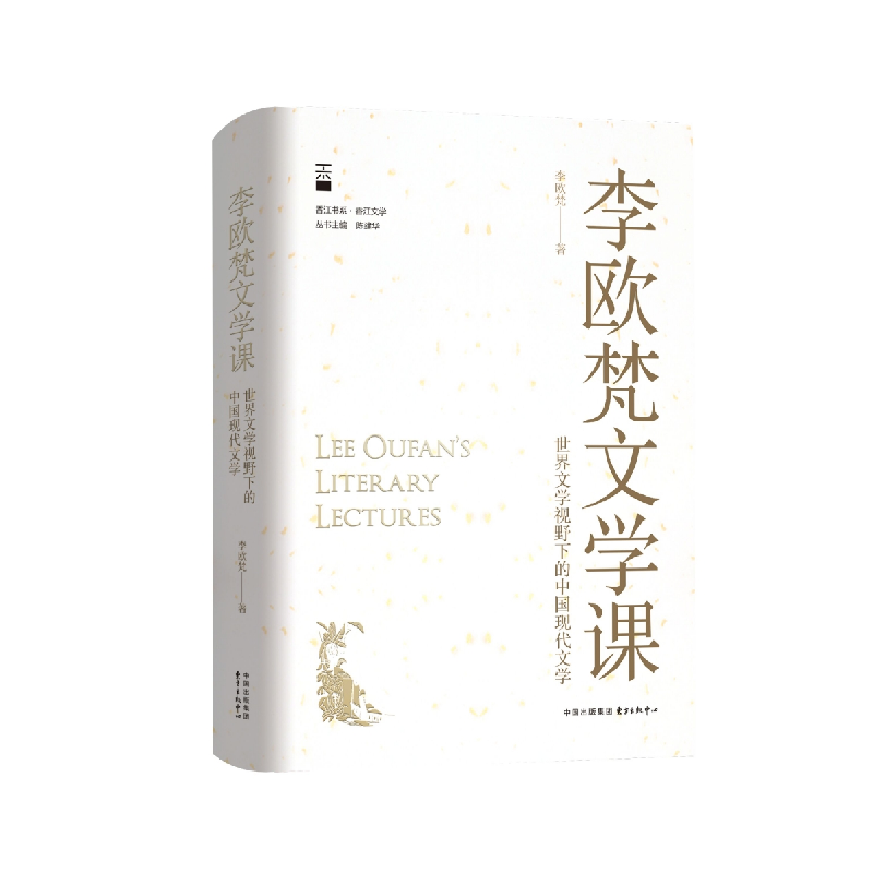 音像李欧梵文学课:世界文学视野下的中国现代文学李欧梵