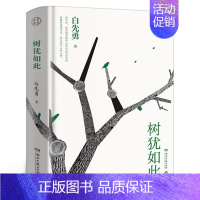 [正版]树犹如此 白先勇精装珍藏版散文随笔现代文学纽约客寂寞的十七岁 树尤如此 白先勇忆与王国祥 文集文学小说湖南文艺出