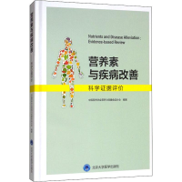 [M]营养素与疾病改善 科学证据评价-9787565919633