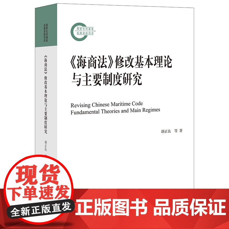 正版 海商法 修改基本理论与主要制度研究 胡正良 韩立新 法律出版社