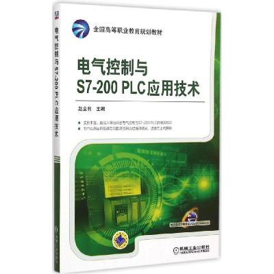 正版新书]电气控制与S7-200PLC应用技术赵全利9787111497066