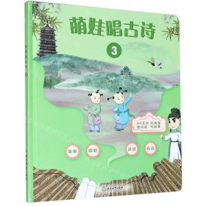 [N]萌娃唱古诗(3)(精)-9787572214363