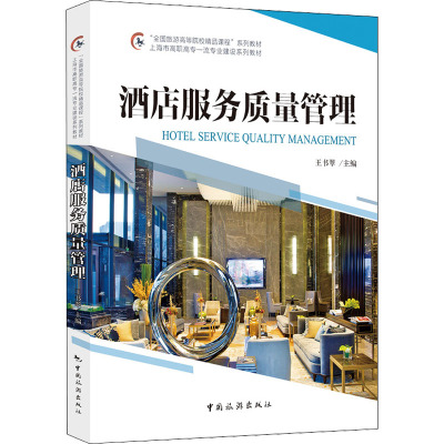 酒店服务质量管理