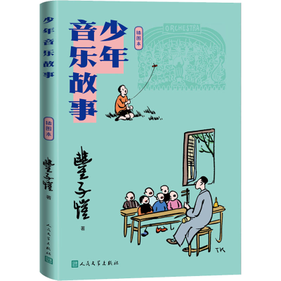 醉染图书少年音乐故事 插图本9787020158683