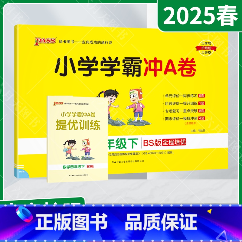 数学[北师版] 四年级下 [正版]2025春适用pass绿卡小学学霸冲A卷四年级下册数学BS北师版提优训练4年级下同步单