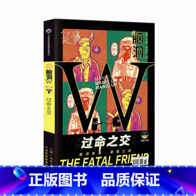 脑洞w第二季02过命之交 [正版]可选脑洞w系列书全套第一季123456789-20第二季12345第三季1234567