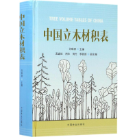 音像中国立木材积表刘琪璟 主编