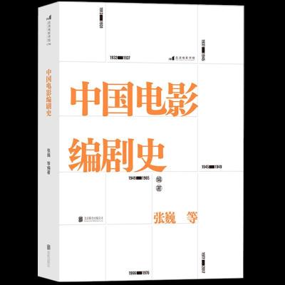 醉染图书中国电影编剧史9787559651143