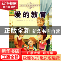 正版 爱的教育/孩子一生受益的经典名著 (意)亚米契斯|改编:张玉