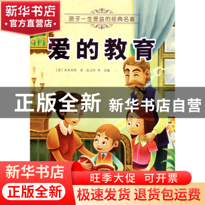 正版 爱的教育/孩子一生受益的经典名著 (意)亚米契斯|改编:张玉