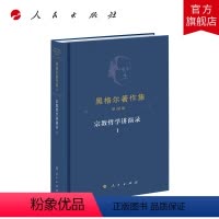 [正版]黑格尔著作集(第16卷)·宗教哲学讲演录Ⅰ [德]黑格尔著 燕宏远 张国良译 人民出版社