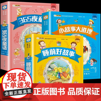 [全3册]365夜童话+小故事大道理+睡前好故事 彩图大字注音故事书0-3-6岁幼儿故事书早教配图婴儿绘本书籍