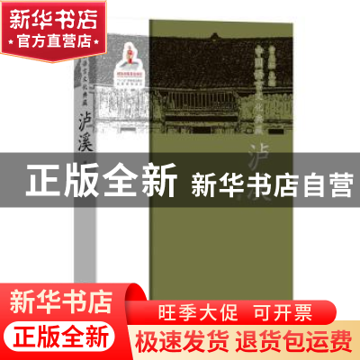 正版 中国语言文化典藏-泸溪 邓婕,曹志耘 商务印书馆有限公司 97