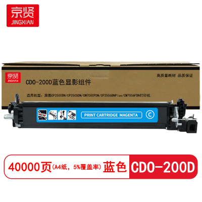 京贤 CDO-200D显影组件 打印量40000页 适用奔图CP2500DN/CP2505DN 硒鼓(计价单位:只)蓝色