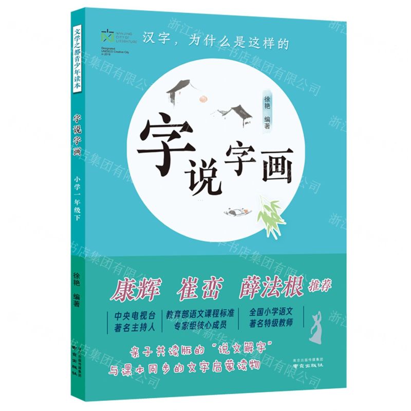 [N]字说字画(小学1下)-9787553331874