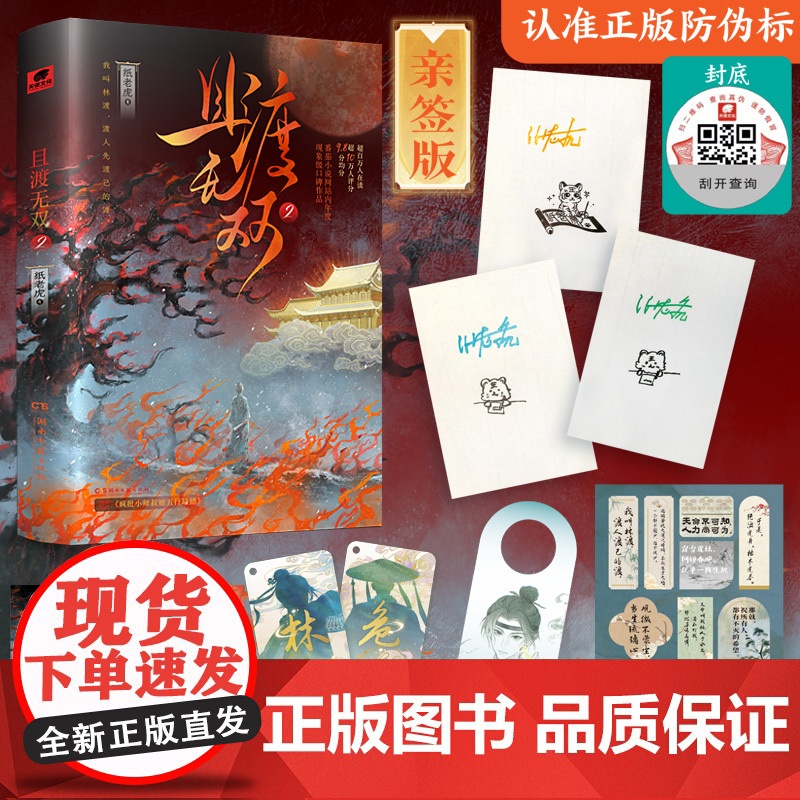 且渡无双2 特签版 赠明信片 挂牌 门牌 贴纸 纸老虎 且渡无双实体书全2册 番茄小说网站内现象级小说女主成长史 正版书