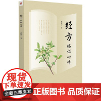 经方临证心悟 薛蓓云 著 中医生活 正版图书籍 中国医药科技出版社