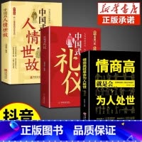 [3册]中国式礼仪+人情世故+为人处世 [正版]抖音同款中国式礼仪社交人情世故每天懂一点的书籍为人处世成功励志高情商智慧