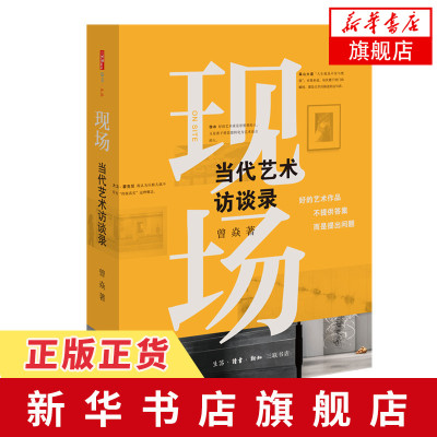 现场：当代艺术访谈录森山大道大卫克尼小野洋子徐冰蔡国强等艺术史视野访谈录三联生活周刊中读文丛曾焱