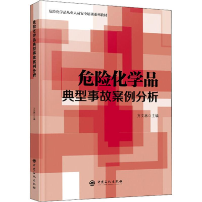 醉染图书危险化学品典型事故案例分析9787511449