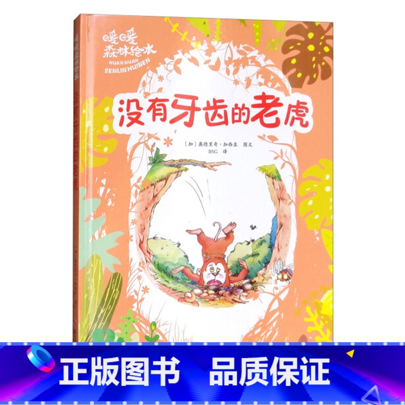 没有牙齿的老虎 [正版]一颗叫慢吞吞的种子我要做我自己 每个人的生活都有意义孩子情绪管理与性格培养硬壳精装绘本