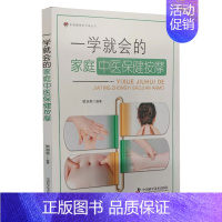 [正版]一学 会的家庭中医保健按摩 樊淑英编著 望闻问切诊疗什么是穴位如何定位穴位辨证论治 中医类按摩保健 中国科学技术