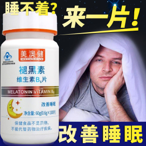 美澳健牌褪黑素片维生素B6片药房版100片/瓶 正品男女中年青年成人中老年人老人失眠提高睡眠质量帮助入睡改善睡眠保健品