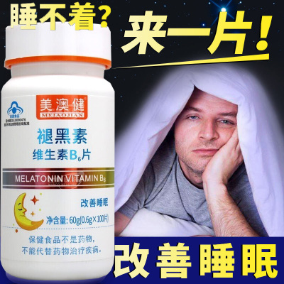 美澳健牌褪黑素片维生素B6片药房版100片/瓶 正品男女中年青年成人中老年人老人失眠提高睡眠质量帮助入睡改善睡眠保健品