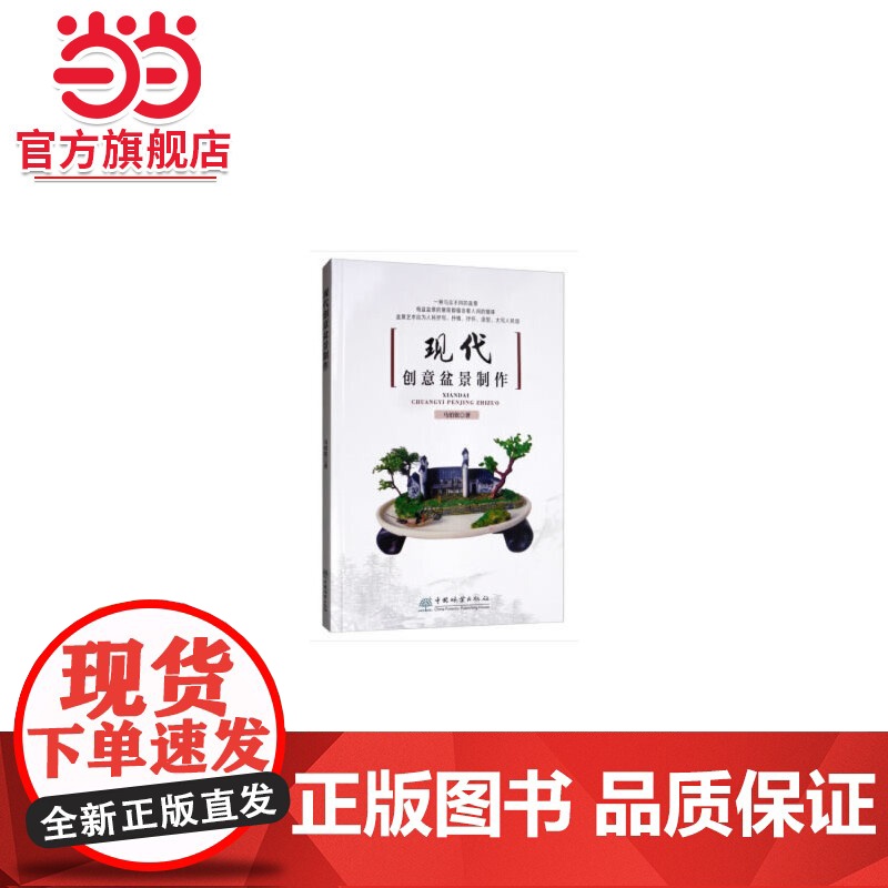 现代创意盆景制作.马伯钦 著9787521902853中国林业出版社