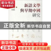 正版 新语文学与早期中国研究 贾晋华[等]编 上海人民出版社 9787