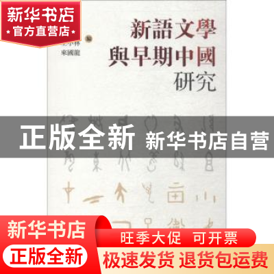 正版 新语文学与早期中国研究 贾晋华[等]编 上海人民出版社 9787