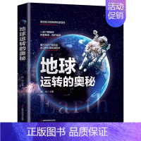 [精装硬壳]地球运转的奥秘 [正版]太空运转的奥秘 儿童宇宙百科全书小学生科普类书籍经典启蒙认知读物星空图鉴三四五六年级