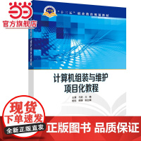“十三五”职业教育规划教材 计算机组装与维护项目化教程
