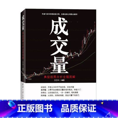 [正版] 成交量 典型股票分析全程图解 伏击涨停 股票 炒股 k线图分析 股票分析 基金投资 成交量 王江华 清华大学