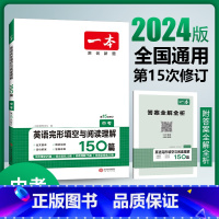 英语完形填空与阅读理解150篇 九年级/初中三年级 [正版]2024一本中考英语完形填空与阅读理解150篇 初三九年级英