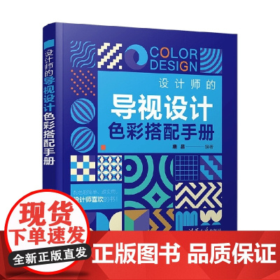 设计师的导视设计色彩搭配手册 唐昌 著 艺术
