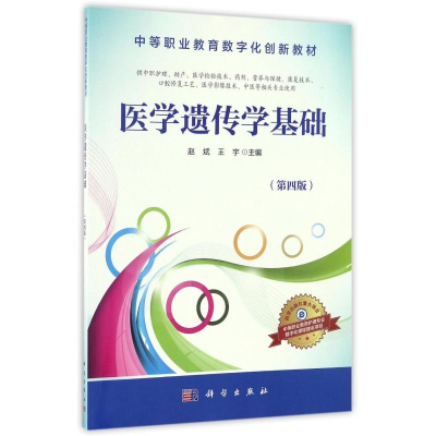 [M]医学遗传学基础(第4版)/赵斌-9787030483645