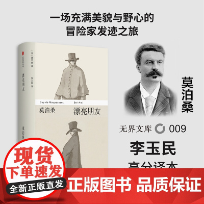 [无界文库本系列]漂亮朋友 莫泊桑 著 经典文学名著 中小学生课外读物 法国文学 外国小说 中信出版社图书 正版