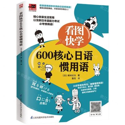 [N]看图快学600核心日语惯用语-9787571318178