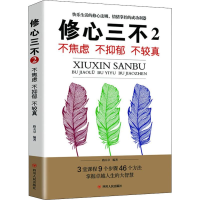 醉染图书修心三不 2 不急躁 不抑郁 不较真9787220116100